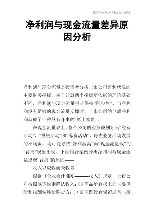 净利润与现金流量差异原因分析