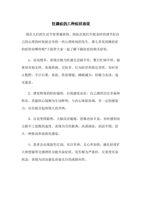 狂躁症的几种症状表现