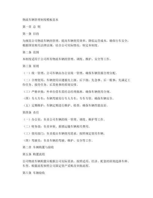 物流车辆管理制度模板范本