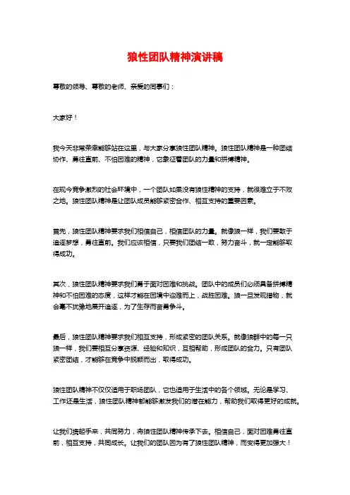 狼性团队精神演讲稿