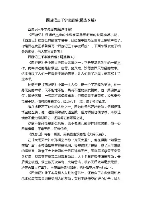 西游记三千字读后感（精选5篇）