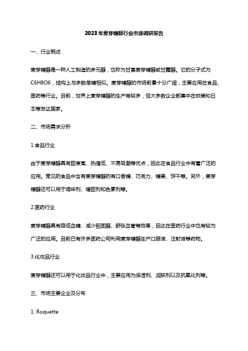 2023年麦芽糖醇行业市场调研报告