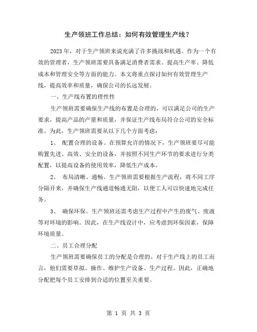 生产领班工作总结：如何有效管理生产线？