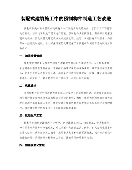 装配式建筑施工中的预制构件制造工艺改进