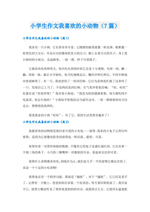 小学生作文我喜欢的小动物(7篇)