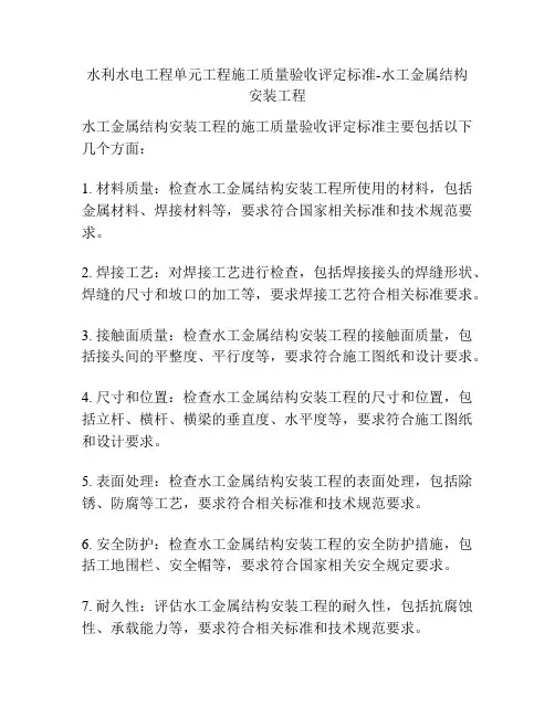 水利水电工程单元工程施工质量验收评定标准-水工金属结构安装工程