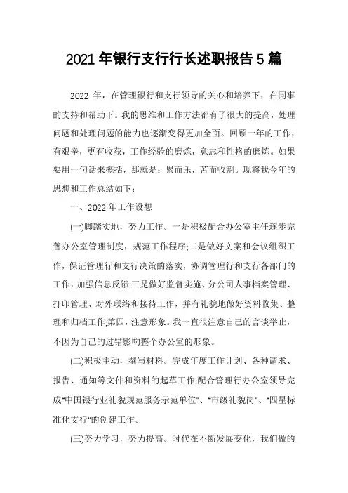 2021年银行支行行长述职报告5篇