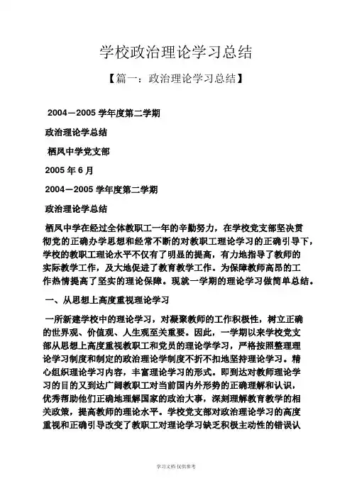 学校政治理论学习总结