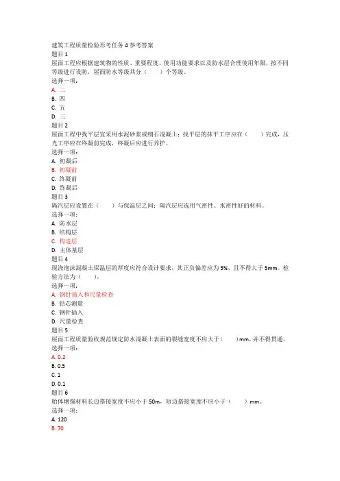 建筑工程质量检验形考任务4参考答案 