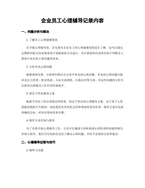 企业员工心理辅导记录内容