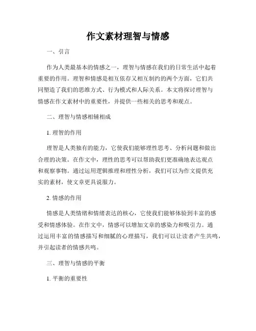 作文素材理智与情感