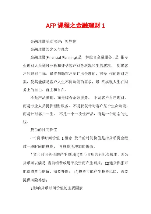 AFP课程之金融理财1
