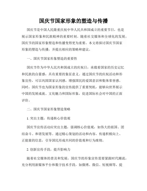 国庆节国家形象的塑造与传播