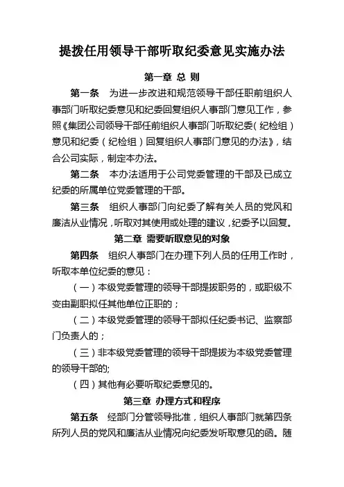 提拨任用领导干部听取纪委意见实施办法