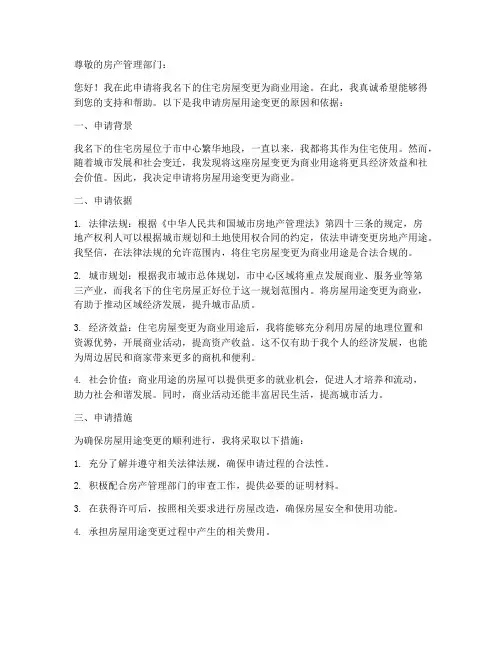 住宅变商业的申请书模板