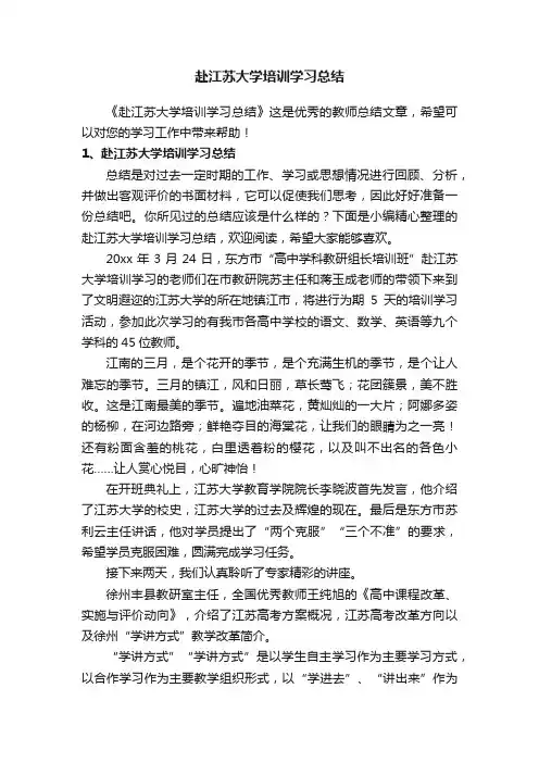 赴江苏大学培训学习总结