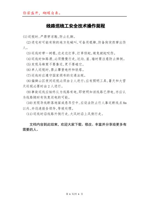 线路巡线工安全技术操作规程