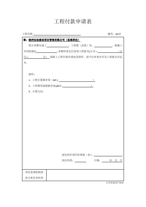 江苏省工程款支付申请-支付证书【范本模板】