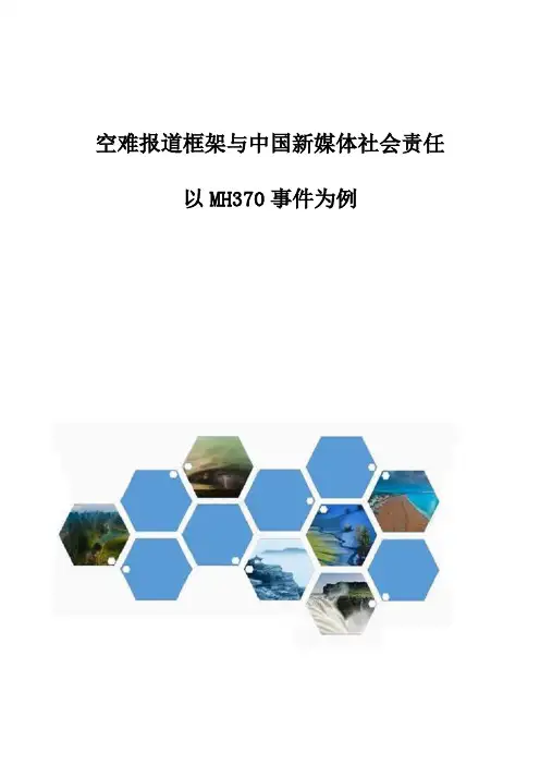 空难报道框架与中国新媒体社会责任-以MH370事件为例