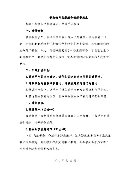 安全教育主题班会策划书范本（三篇）