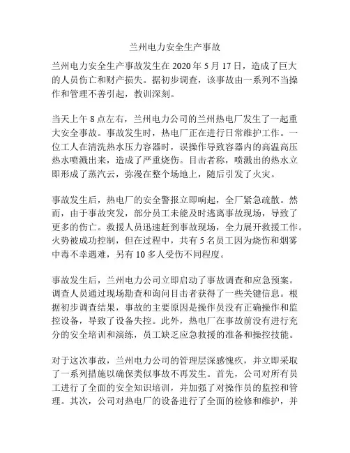 兰州电力安全生产事故