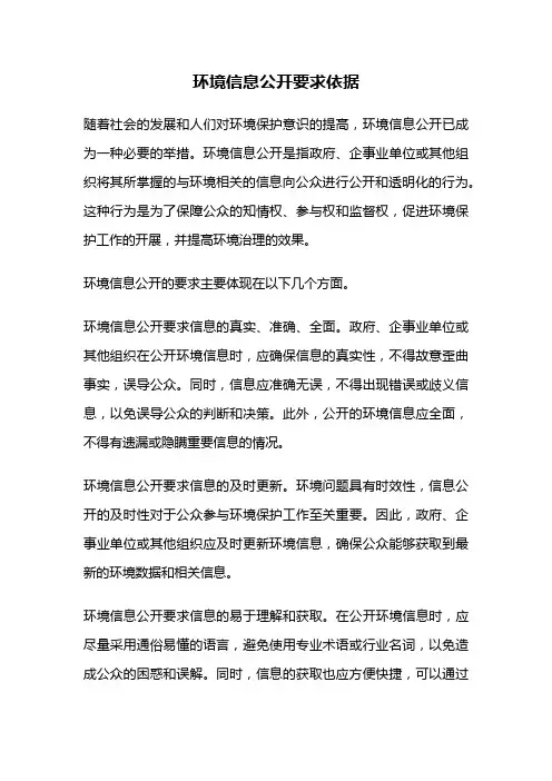 环境信息公开要求依据