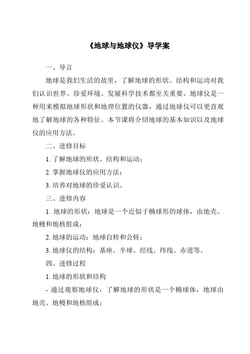《地球与地球仪导学案》