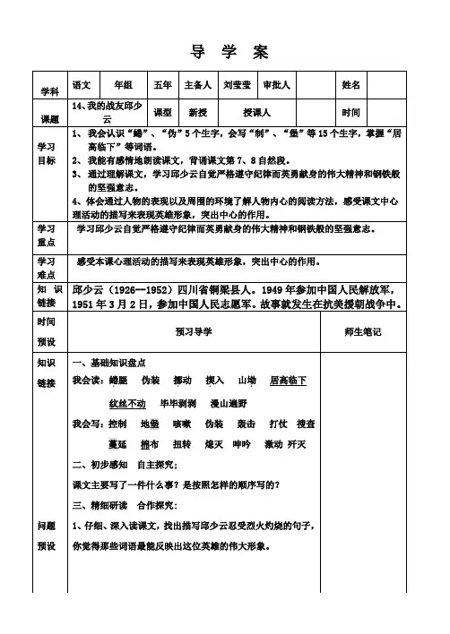 五年级上册语文导学案-课文14我的战友邱少云｜语文S版