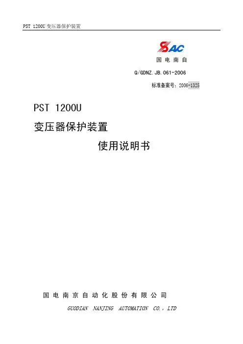 PST+1200U变压器保护装置使用说明书V1.0_2008.2_