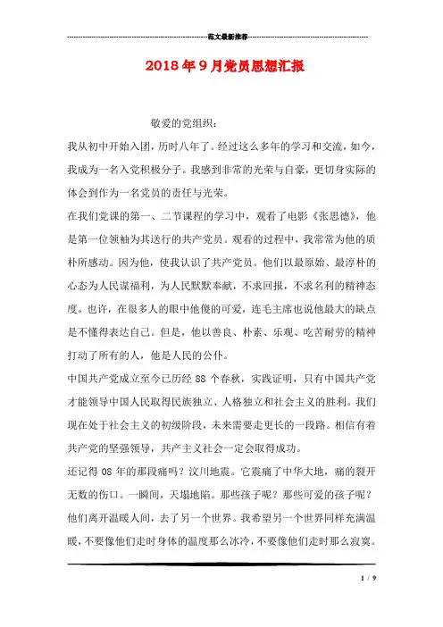 2018年9月党员思想汇报