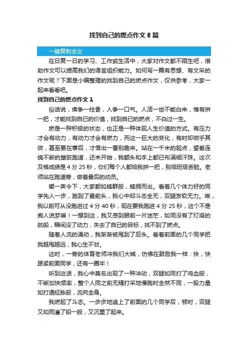 找到自己的燃点作文8篇