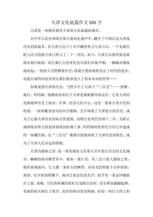 天津文化底蕴作文800字