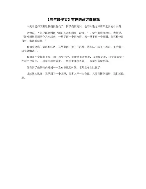【三年级作文】有趣的画方圆游戏