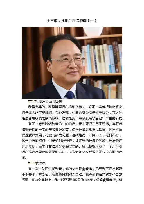 王三虎：我用经方治肿瘤（一）