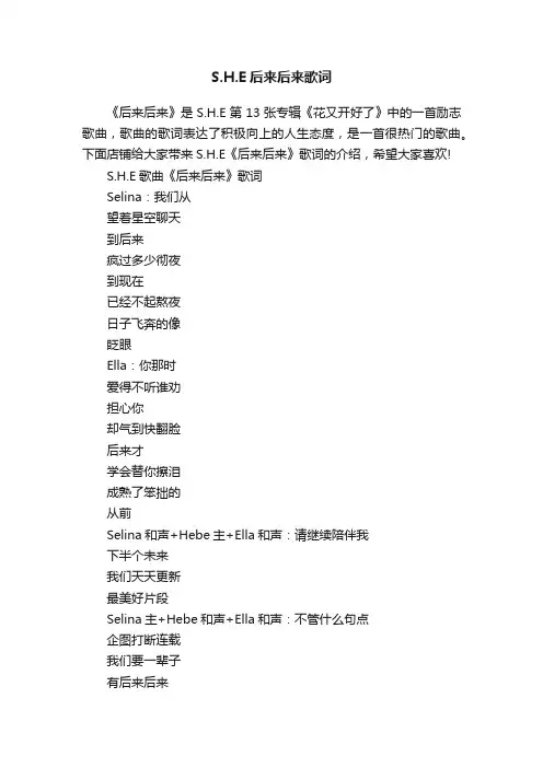 S.H.E后来后来歌词