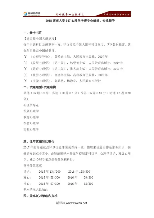 2018西南大学347心理学考研专业解析-【新祥旭考研】
