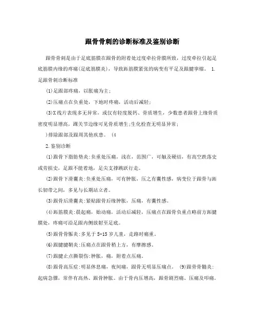 跟骨骨刺的诊断标准及鉴别诊断