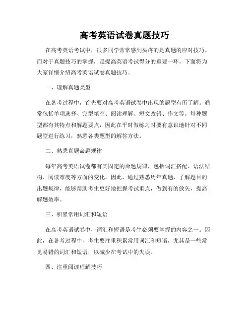高考英语试卷真题技巧