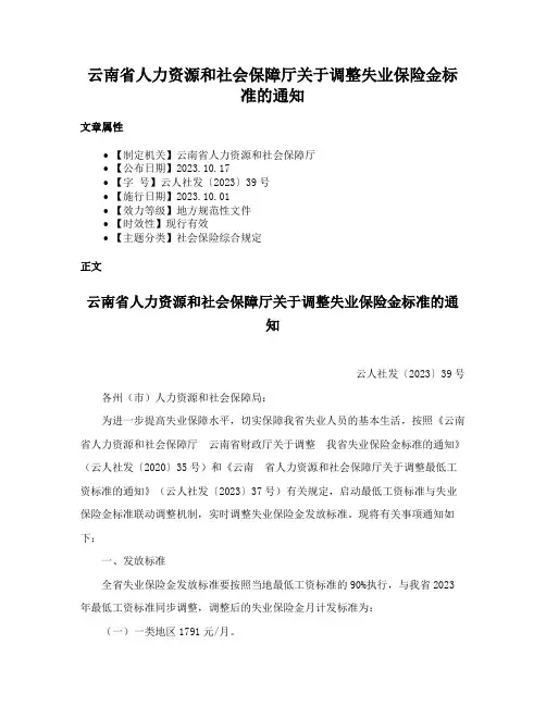 云南省人力资源和社会保障厅关于调整失业保险金标准的通知