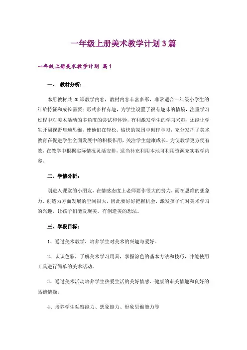 一年级上册美术教学计划3篇_1