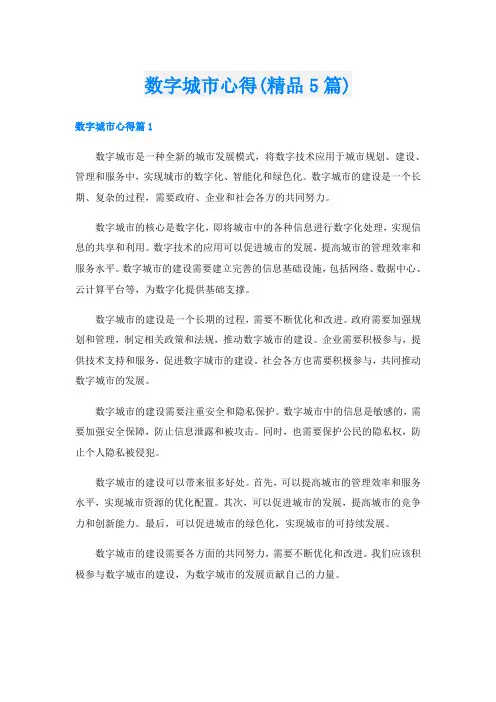 数字城市心得(精品5篇)