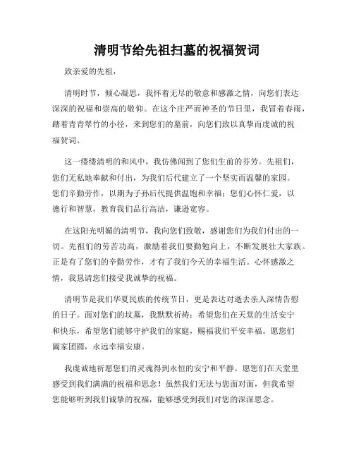 清明节给先祖扫墓的祝福贺词