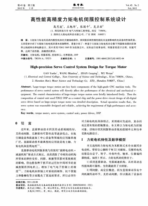 高性能高精度力矩电机伺服控制系统设计