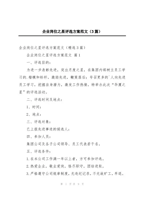 企业岗位之星评选方案范文(3篇)