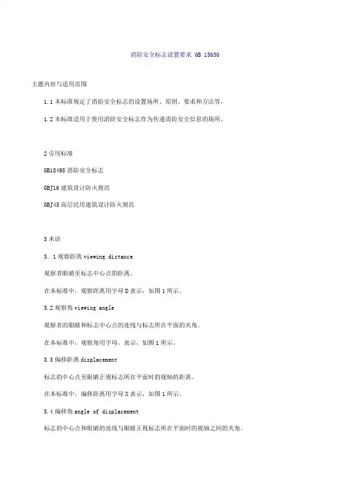 消防安全标志设置要求-GB-15630