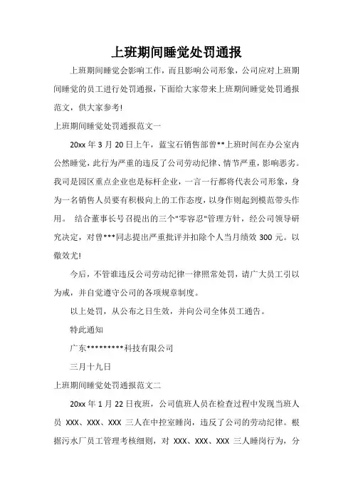  上班期间睡觉处罚通报