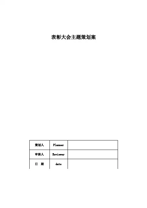 表彰大会主题策划案
