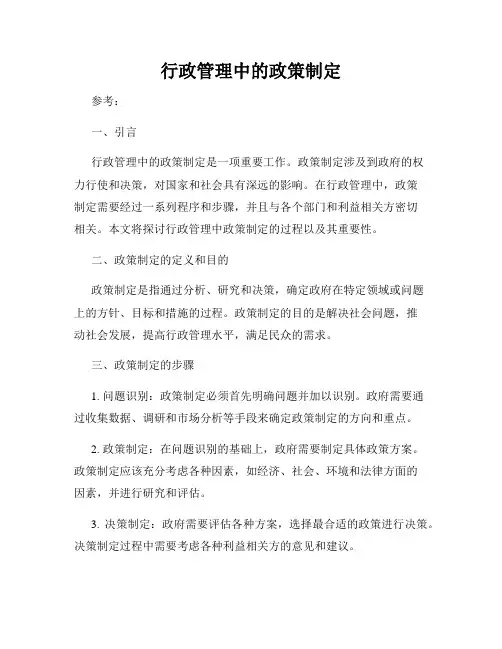 行政管理中的政策制定
