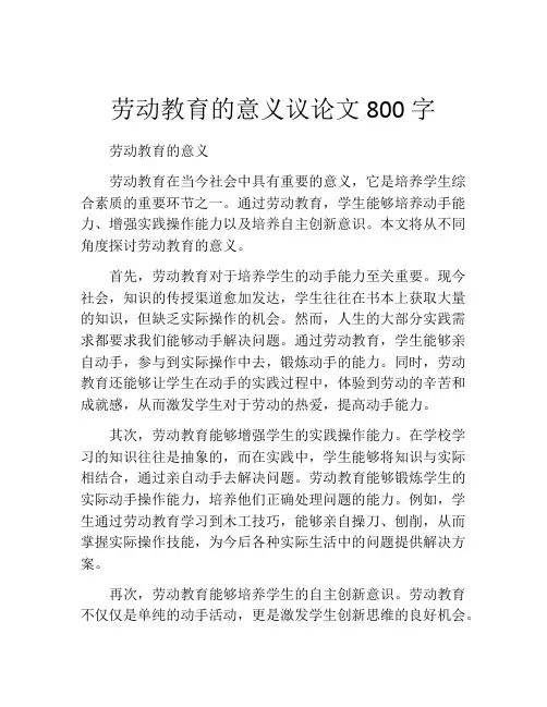 劳动教育的意义议论文800字