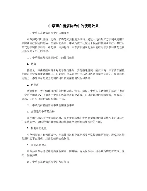 中草药在猪病防治中的使用效果